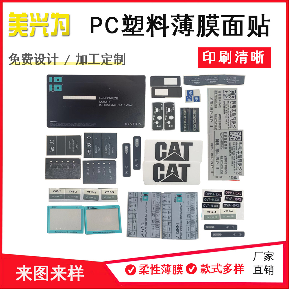 PC薄膜面板PVC开关控制PET按键触摸屏面贴pc鼓包防水贴膜标签