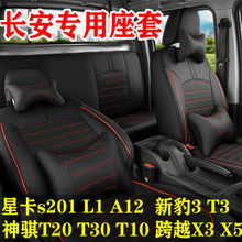 长安新豹T3跨越王X3X5星卡S201A12神骐T2030双排货车专用全包座套