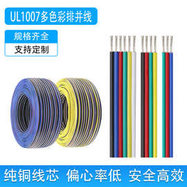 批发UL1007 2-6p多色镀锡彩排线RGB灯条电子产品内部导线彩色并线