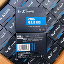 正品内蒙包头红卫火山泥男士活面皂深层控油劲能爽肤批发劳保115g