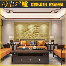 合成砂岩玻璃钢浮雕福字浮雕中式壁画挂画背景墙酒店卧室客厅装饰