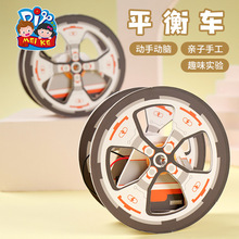 平衡车科学小实验套装科技手工diy儿童制作材料包幼儿园玩具