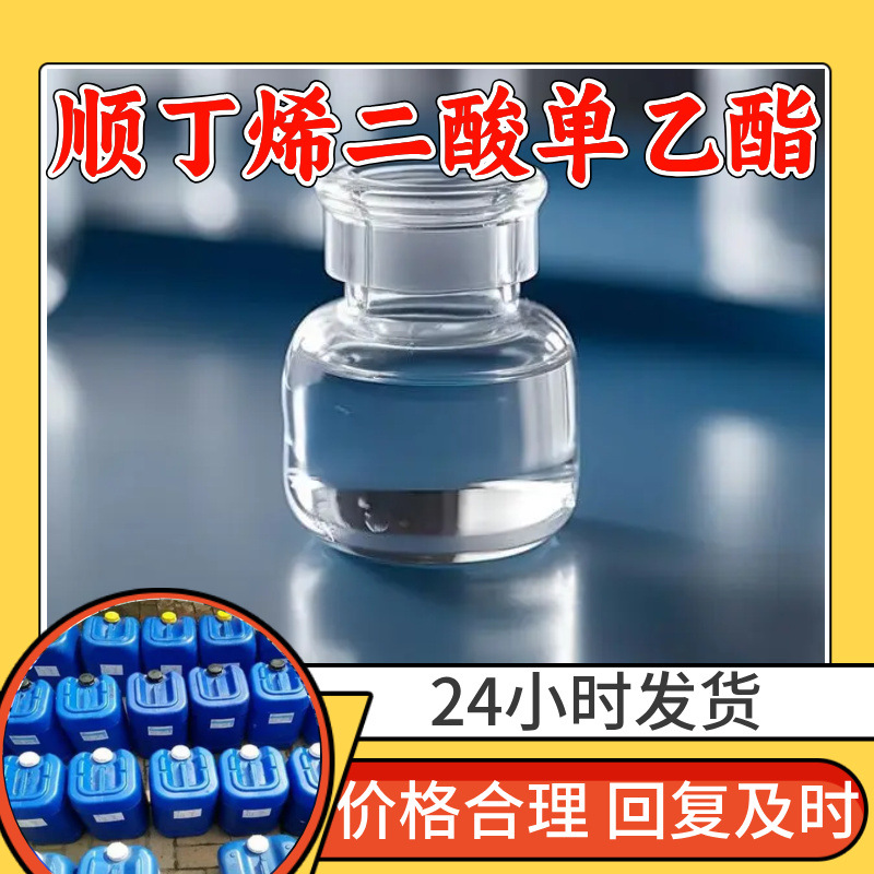 顺丁烯二酸单乙酯 源头工厂工业级分析纯满意的服务99%含量江苏