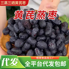 黄芪枣三蒸三晒红枣熟枣 去皮去核新疆红枣独立装三蒸山晒蒸红枣
