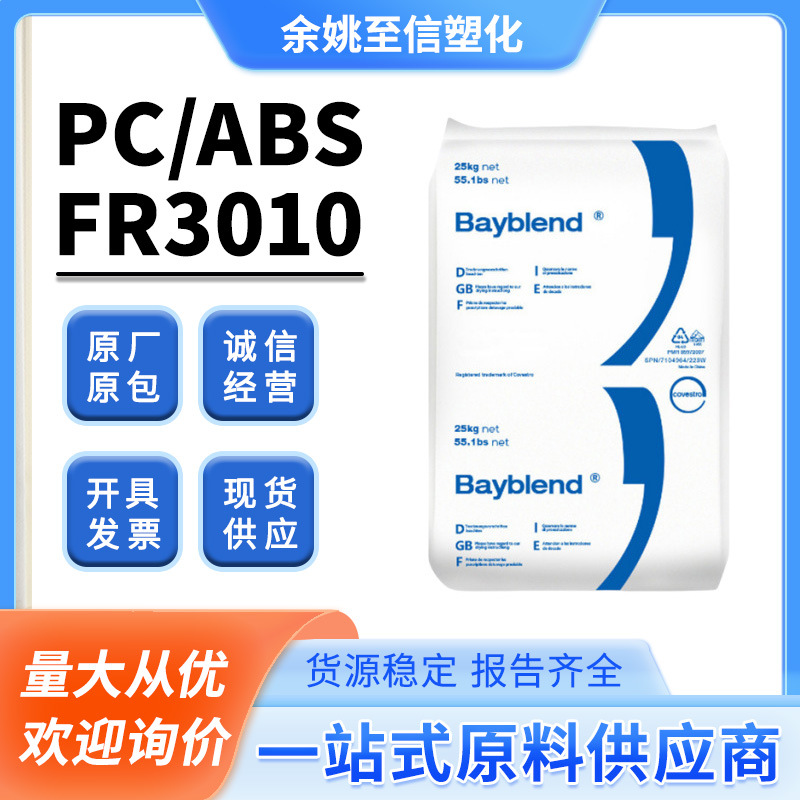 PC/ABS德国科思创FR3010阻燃耐热级耐应力开裂合金原料颗粒
