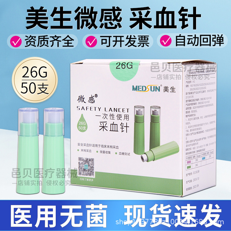 美生微感一次性采血针26G放血测血糖的采血针医用无菌按压弹簧针