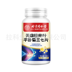 北京同仁堂朕皇天麻杜仲叶平卧菊三七片 成人运动营养品72克/瓶
