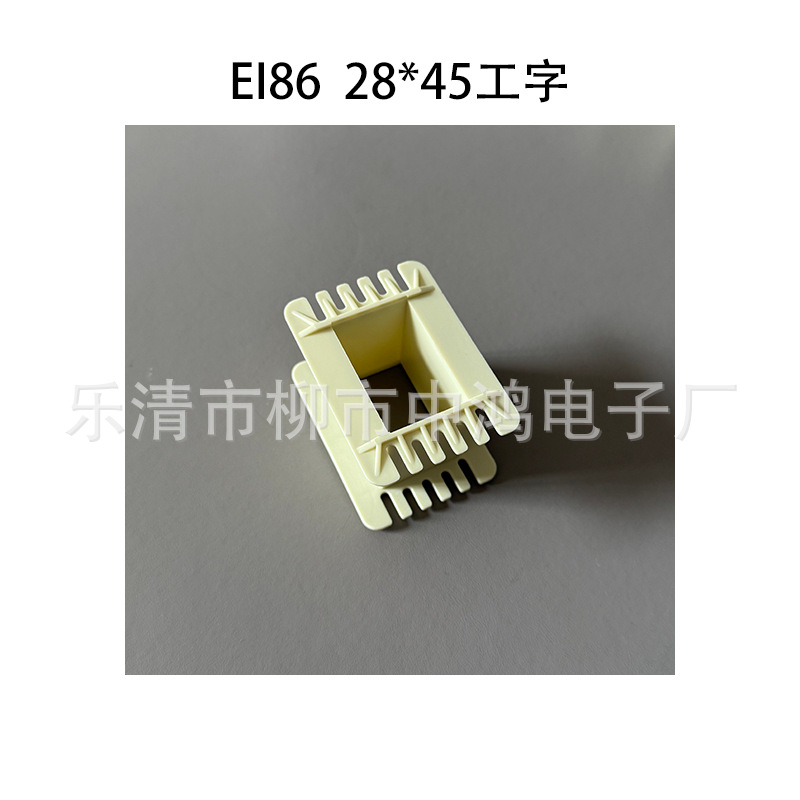 低频变压器骨架EI84（86）28*45 工字绕线胶芯 环保尼龙材质 耐温