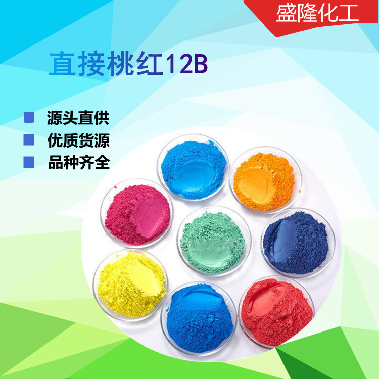 销售直接桃红12B 直接染料 直接桃红12B 现货直接桃红12B