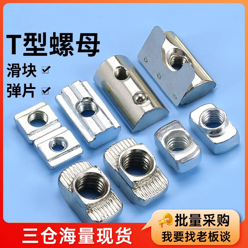 铝型材专用欧标T型螺母滑块弹片国标20型30型40型45型M3M4M5锤头