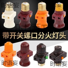 满邮式灯座卡口带开关用分火灯头LED灯口螺口B22灯泡E27插麦太保