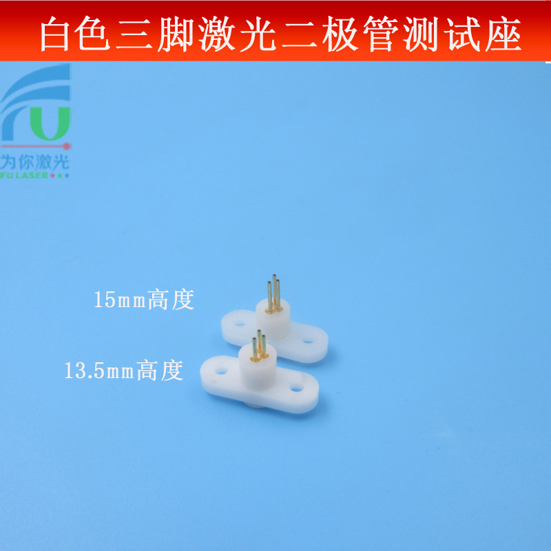 13.5mm/15mm高度白色三脚激光二极管测试座检测LD镭射管测试插座