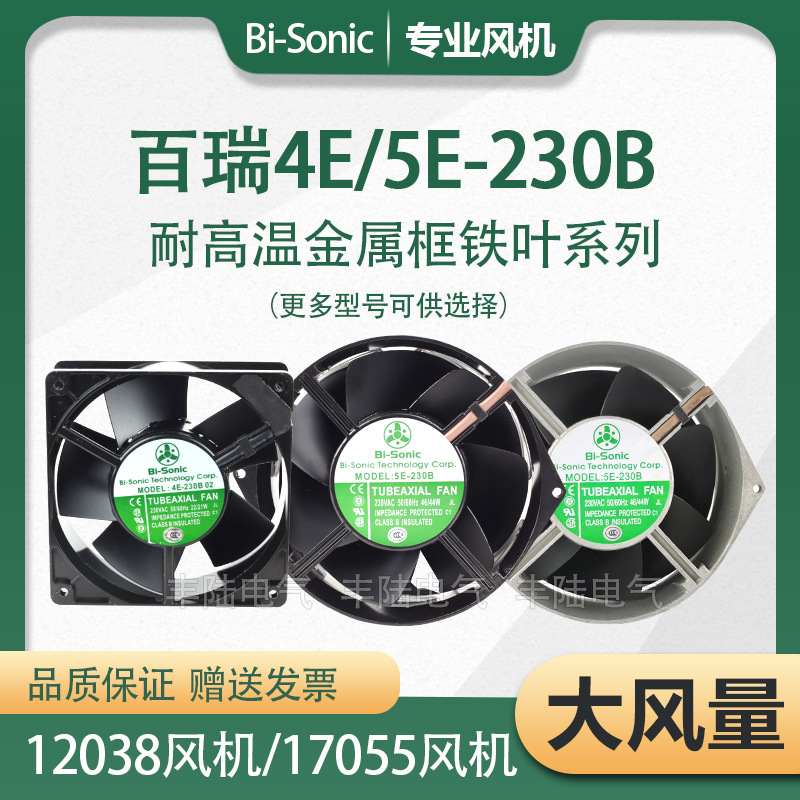 百瑞Bi-Sonic 4E-230B 5E-230B 5E-115B全金属耐高温12cm散热风扇