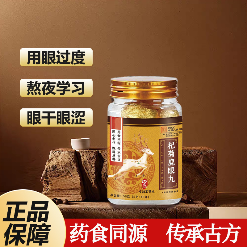正品杞菊鹿眼丸草本萃取熬夜加班干涩用眼过度流眼泪疲劳厂家批发|undefined