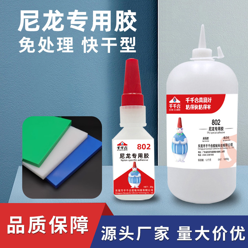 尼龙胶水快干专用胶强力粘尼龙pu皮革pvc金属塑料厂家玩具批发802