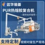 定制复合反应pur复合机