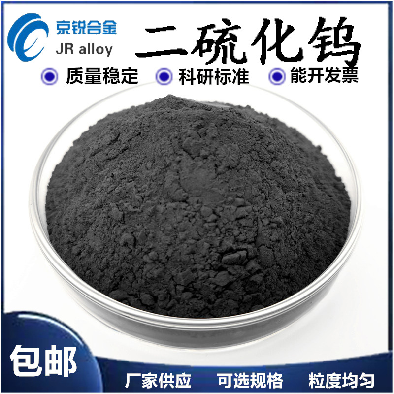 厂家直销 二硫化钨 润滑剂 高纯二硫化钨 超细 WS2 优惠中