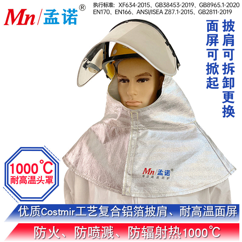 孟诺耐高温防护头罩Mn-tz2000-2镀铝防强光面罩铝箔护脖防1000度