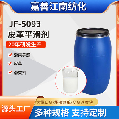 厂家直供JF--5093皮革平滑剂 皮革表处助剂滑爽柔软光亮