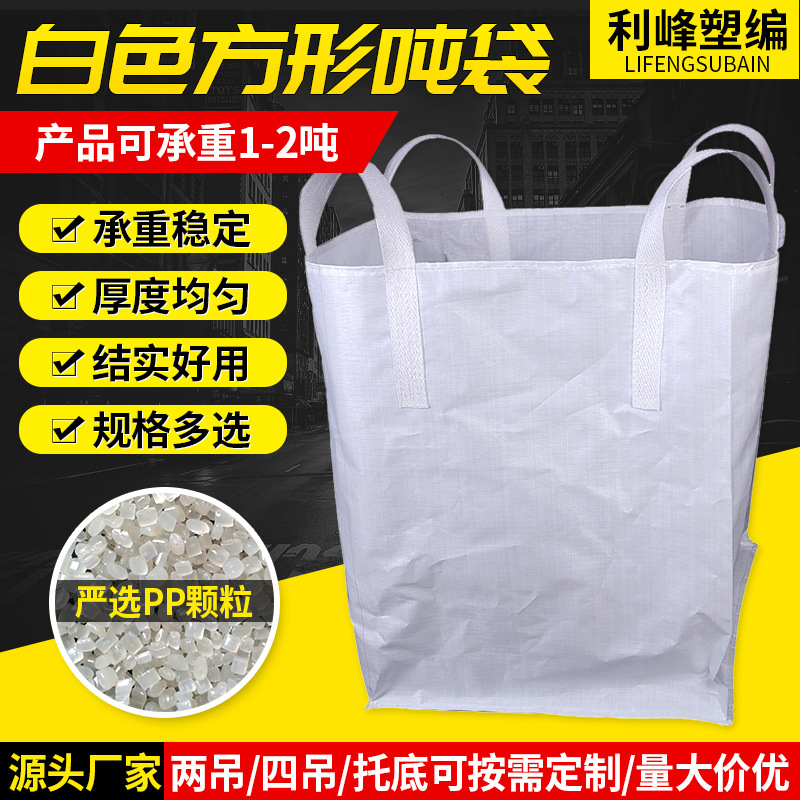 白色4吊跨角无托底吨袋 pp集装袋太空袋 桥梁预压袋吨包吨位袋