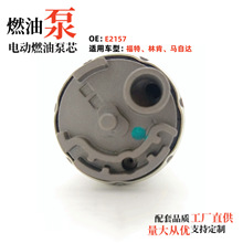 汽车配件,电喷燃油泵芯E2157,3M5U-9350-AA适用福特,马自达,林肯