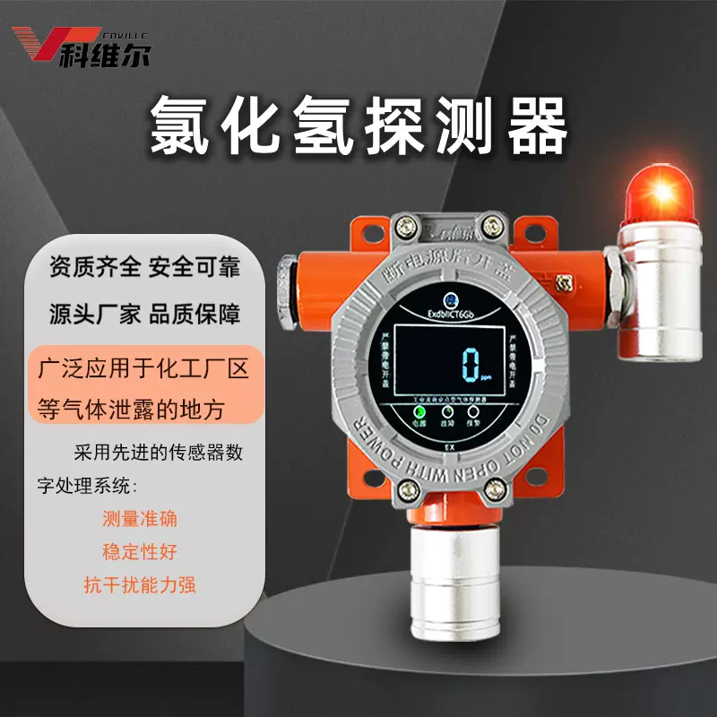 氯化氢HCL浓度报警器科维尔有毒气体探测器泄漏检测仪工业级