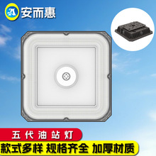 中石化加油站罩棚灯led油站灯外壳套件方形明装吸顶防爆加油站灯