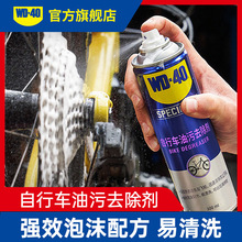 wd40自行车油污去除剂摩托齿轮链条公路山地车清洗清洁除锈保养剂