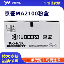ԭ�b����TK-5463�ۺ� MA2100CX MA2100CFXī�ۺ�TK-5473̼��ī��