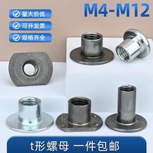 t型螺母焊接螺母镀锌加厚对锁圆螺帽冷墩铁板螺母M4M5M6M8M10