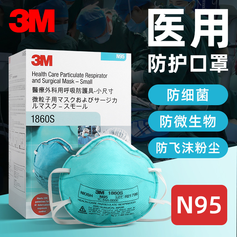 3M 1860S医用防颗粒N95口罩美国NIOSH认证防飞沫病毒细菌霉菌雾霾