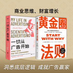 代发一切从广告开始+黄金圈法则全套2册正版书籍 樊登推荐正版书