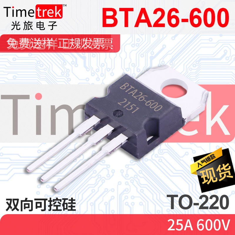 光旅电子 双向可控硅 BTA26-600 2 600V TO-220 原厂现货