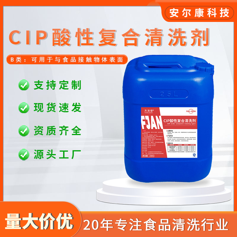 厂家现货批发高效食品级食品设备消毒除垢用CIP复合酸性清洗剂