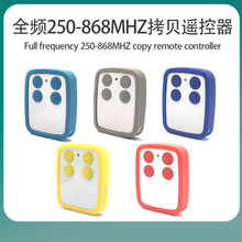 多频对拷拷贝遥控器 250-868MHZ兼容滚动码车库门卷帘门道闸遥控