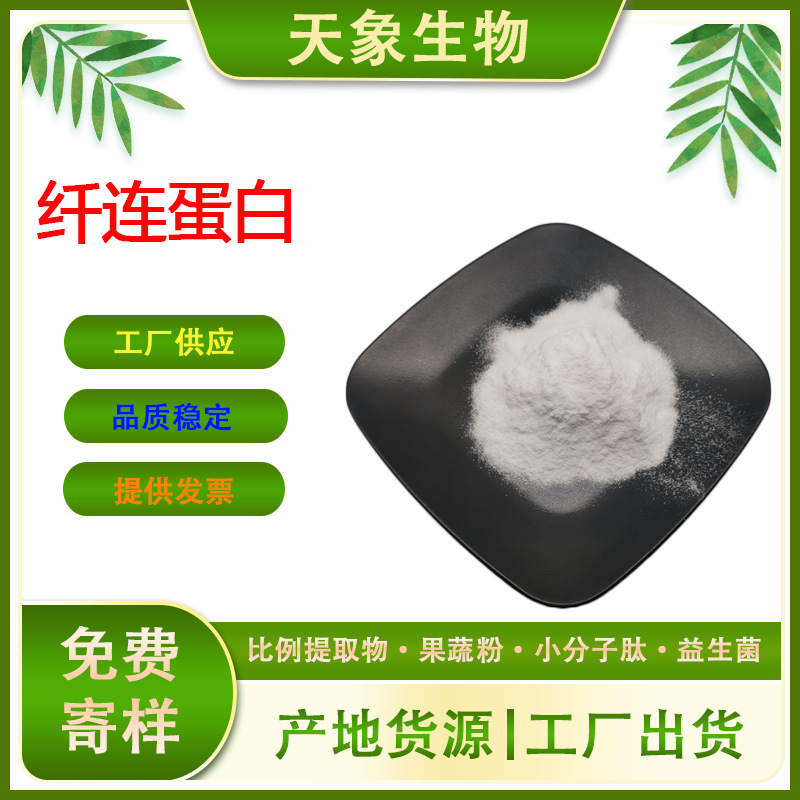 纤连蛋白 水溶性纤连蛋白粉 化妆品原料 纤连连接蛋白厂家直销