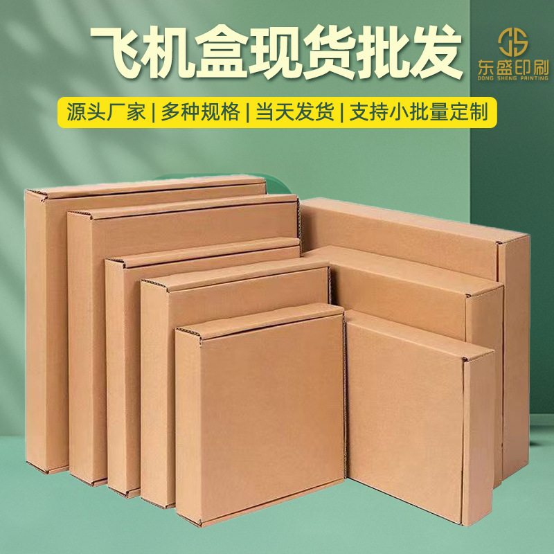 现货飞机盒纸盒批发快递瓦楞盒正方形小纸盒子鞋盒袜子打包礼品