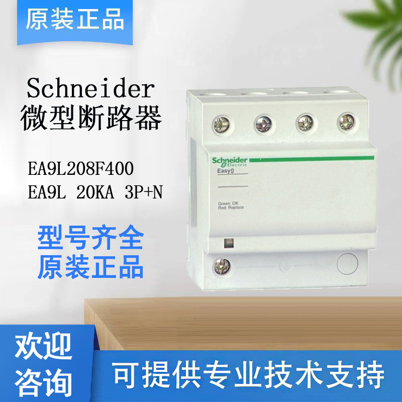 施洛德Easy 9系列EA9L 20KA 3P+N电涌保护器全新原装正品咨询客服