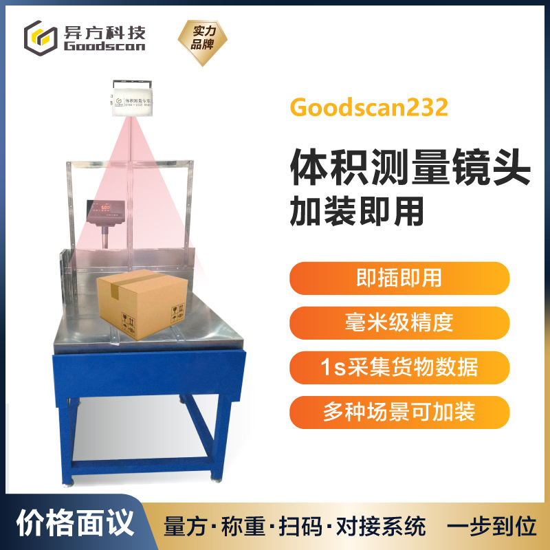 量方镜头 包裹纸箱体积测量仪 集成快递物流电子秤 加装货车车厢