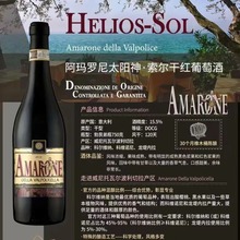 意大利阿玛罗尼太阳神索尔Della  Valoplicella Amarone干红葡萄