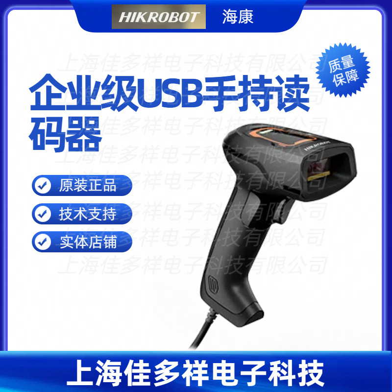 MV-IDH2003-03S-W2U 海康机器人 企业级USB手持读码器
