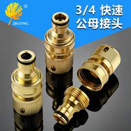 美式黄铜3/4软管快速接头 花园水管连接公母接头配件 6分快速接头
