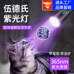 ウォルソンメーカーwl01猫コケライトウッド氏蛍光検出紫外線365nm猫尿紫光懐中電灯