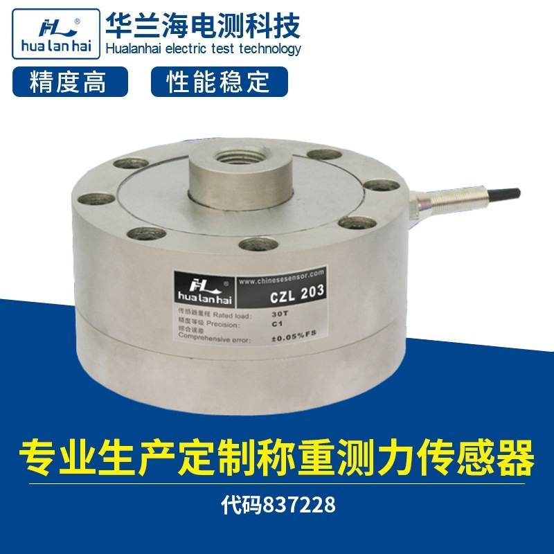 料仓试验机车间自动化称重传感器 华兰海CZL203J压力传感器