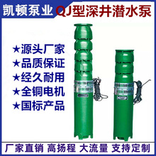 潜水深井泵QJ高扬程潜水泵深井电泵变频井用大流量节能抽水泵
