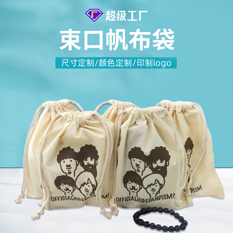 创意手工米黄色棉布袋批发饰品抽绳束口袋全棉抽绳耳机手表绒布袋