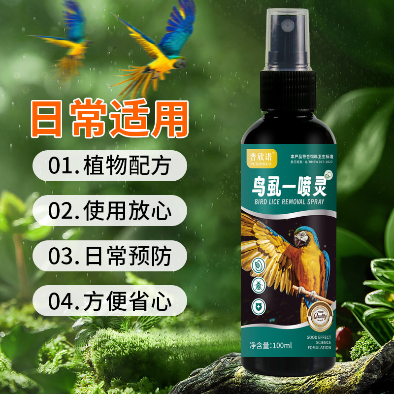 普欣諾鳥シラミ用一噴霊インコ八哥玄鳳虎皮インコ用品100mlメーカー卸売り|undefined