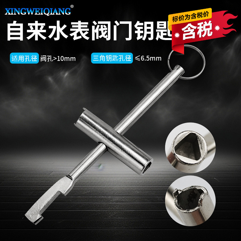 含税批发供应自来水表前阀门钥匙内三角钥匙扳手开关锁闭闸阀钥匙