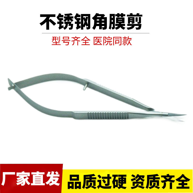 现货供应医用眼科显微手术镊 不锈钢角膜剪 弯钝头弯尖头/直尖头