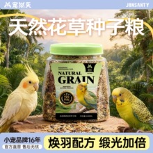 宠尚天鹦鹉鸟粮虎皮花草浆果种子粮玄凤牡丹营养益生菌宠物鸟用